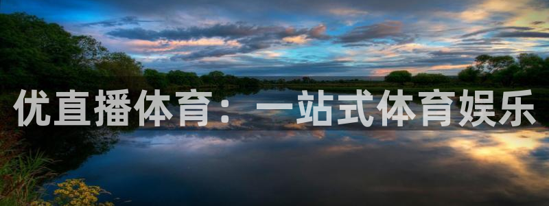 山猫足球免费直播高清：优直播体育：一站式体育娱乐