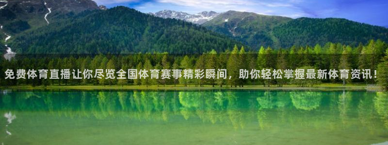 山猫体育app官网：免费体育直播让你尽览全国体育赛事精彩瞬间，助你轻松掌握最新体育资讯！