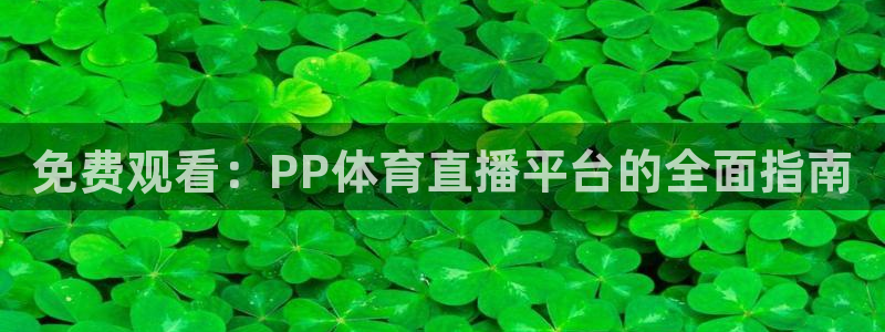 山猫体育nba直播吧：免费观看：PP体育直播平台的全面指南