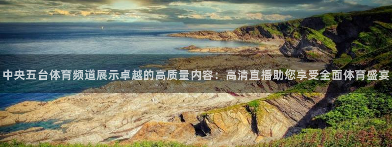 山猫体育nba直播吧：中央五台体育频道展示卓越的高质量内容：高清直播助您享受全面体育盛宴