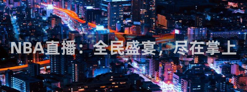 山猫体育在线直播：NBA直播：全民盛宴，尽在掌上