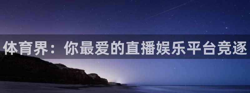 山猫体育直播在线观看nba：体育界：你最爱的直播娱乐平台竞逐