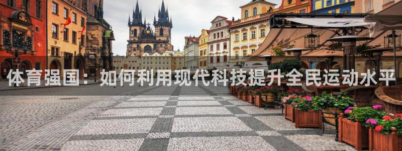山猫体育nba直播：体育强国：如何利用现代科技提升全民运动水平