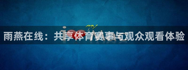 山猫足球直播免费观看：雨燕在线：共享体育赛事与观众观看体验