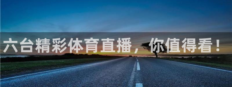 山猫直播nba免费直播在线观看：六台精彩体育直播，你值得看！