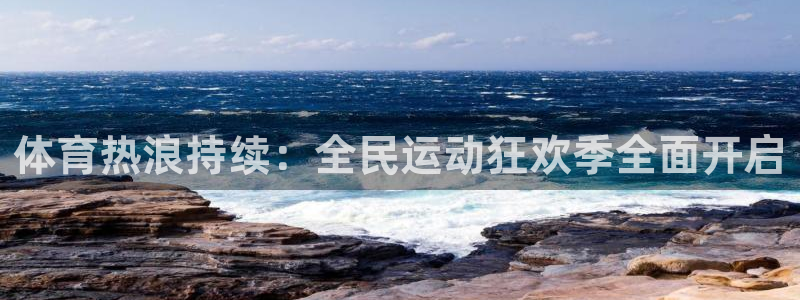 足球直播山猫：体育热浪持续：全民运动狂欢季全面开启