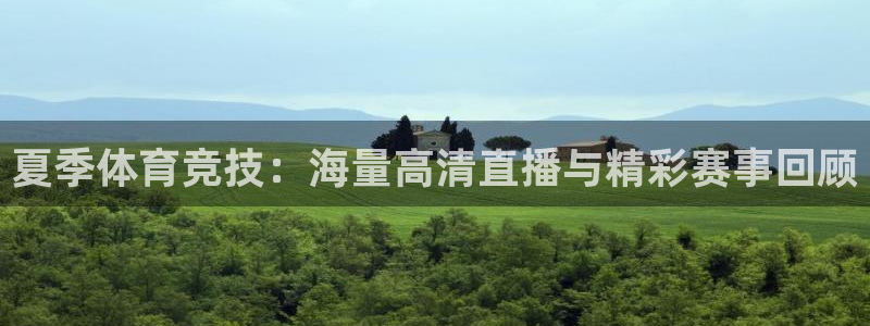山猫足球直播免费：夏季体育竞技：海量高清直播与精彩赛事回顾